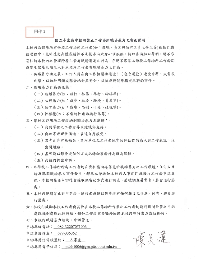 禁止職場暴力聲明-陳美蓮校長
