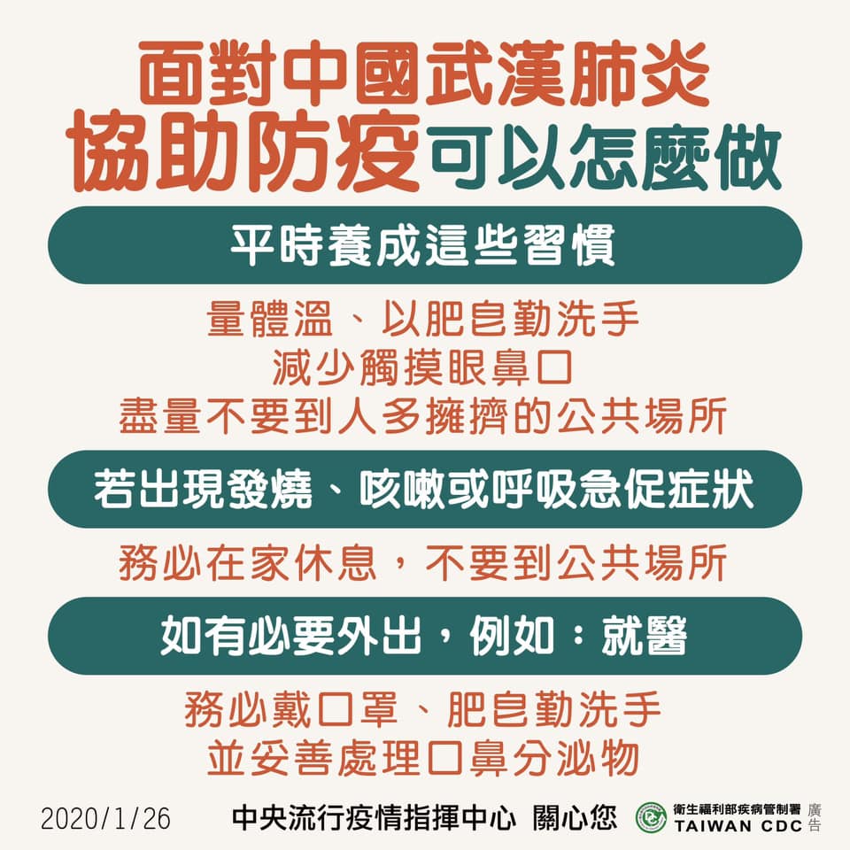 1090130面對中國武漢肺炎協助防疫可以怎麼做