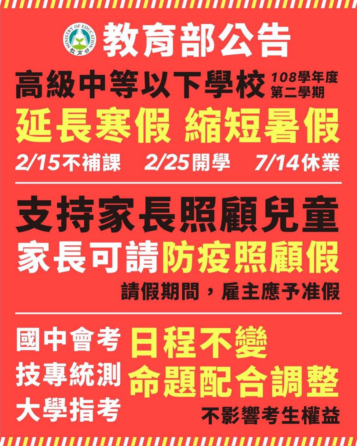 1090202教育部公告寒假延長