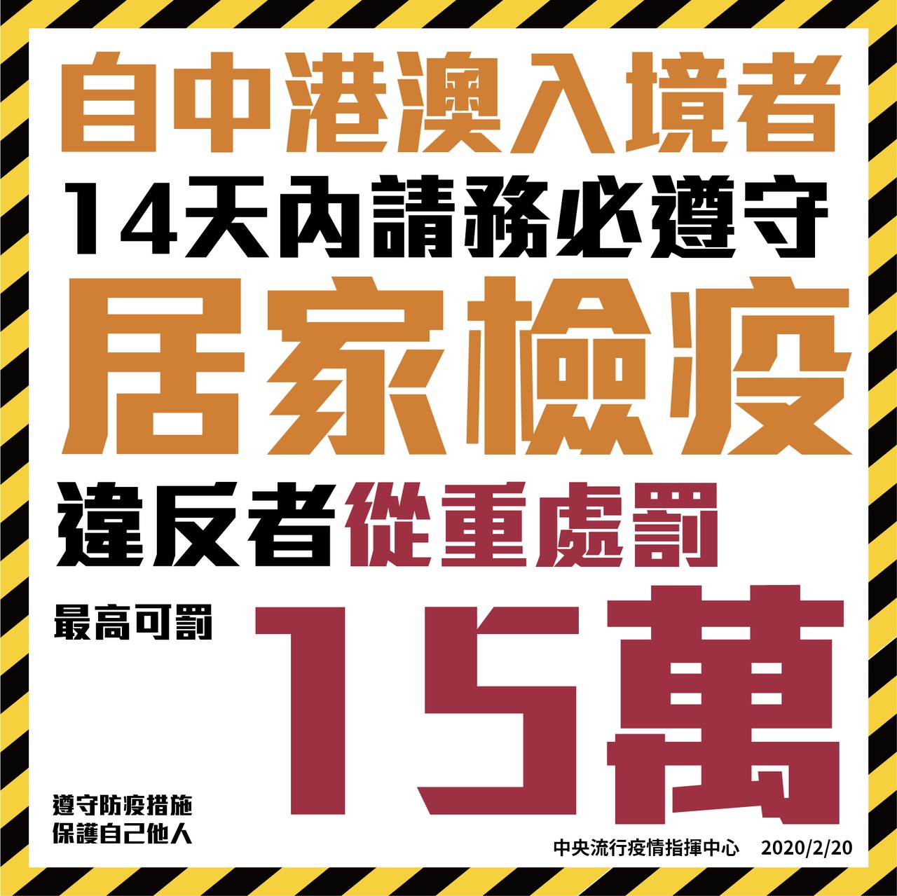 1090220違反中港澳入境居家檢疫罰15萬