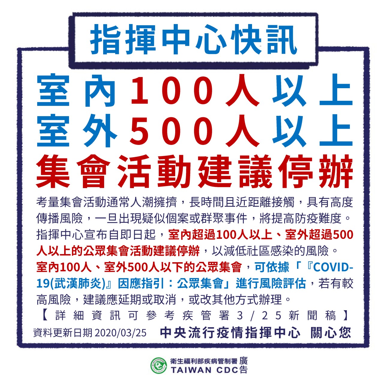 1090325-100-500集會活動暫停