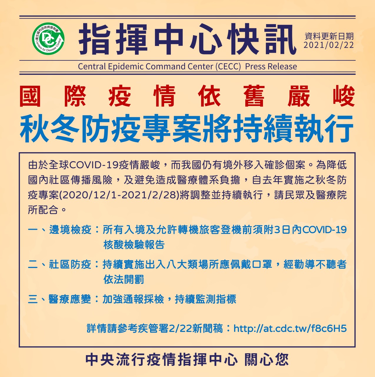1100222秋冬防疫專案持續進行