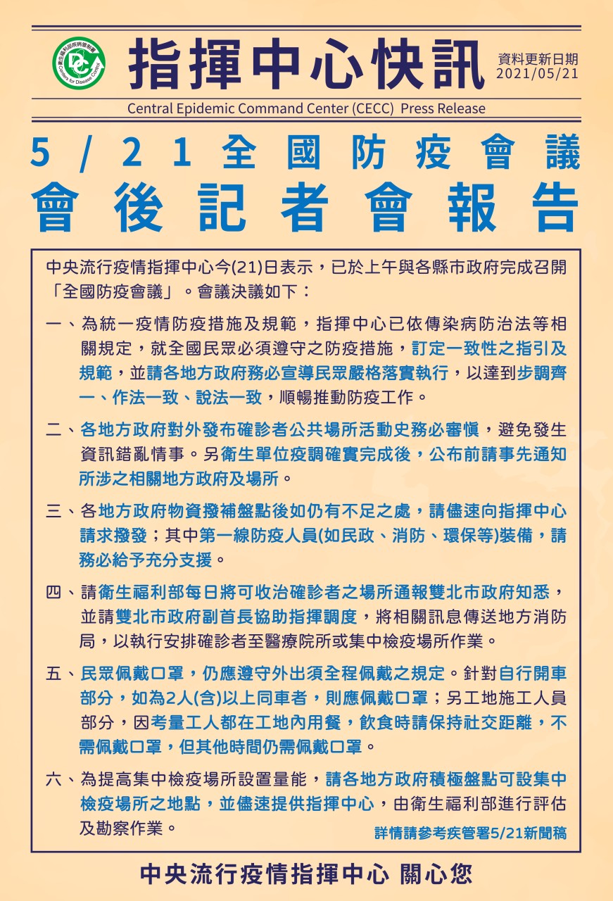 1100521全國防疫會後記者會
