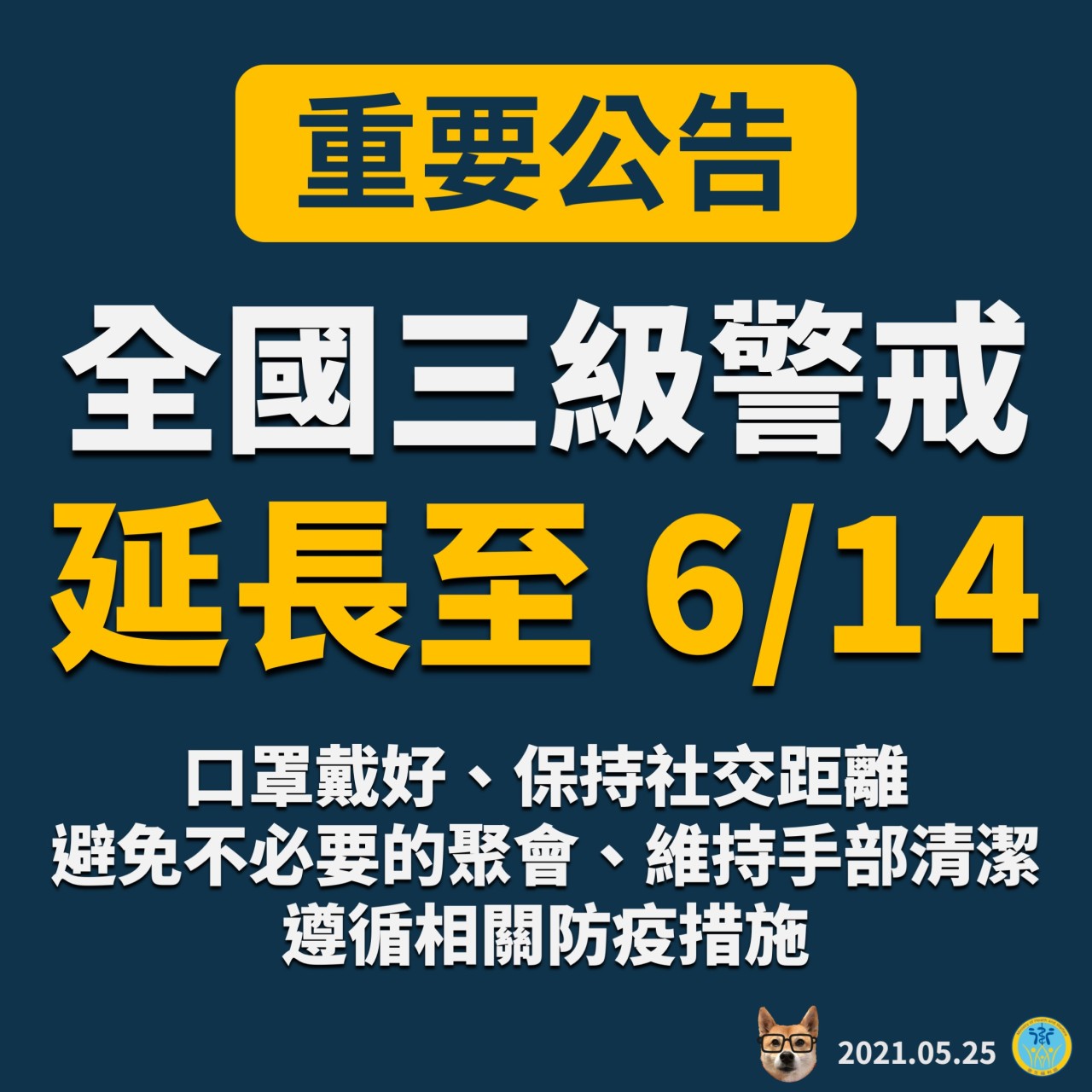 1100525三級警戒-3