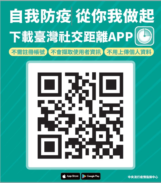 1110503鼓勵下載社交距離APP