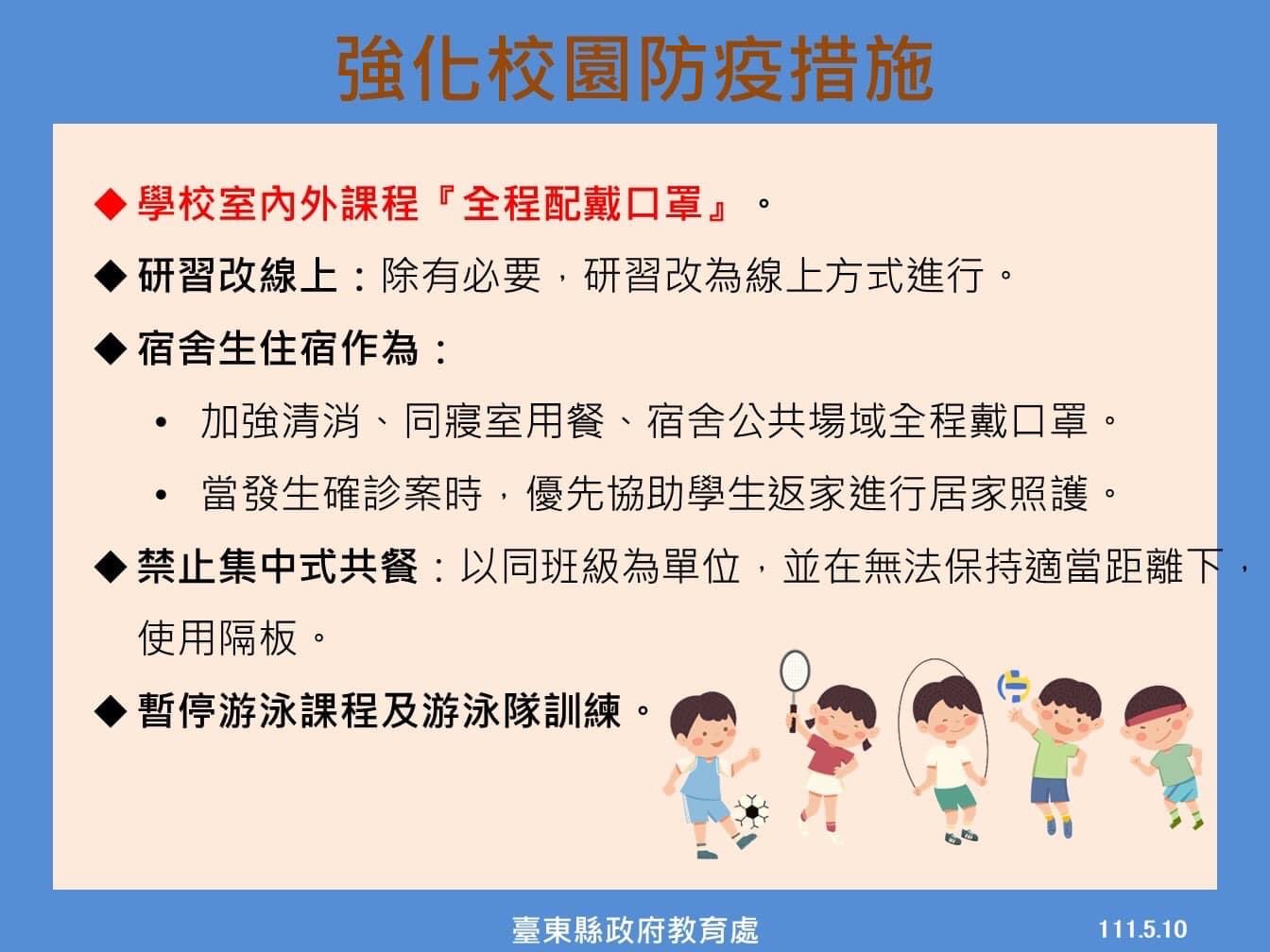 1110510台東縣強化校園防疫措施