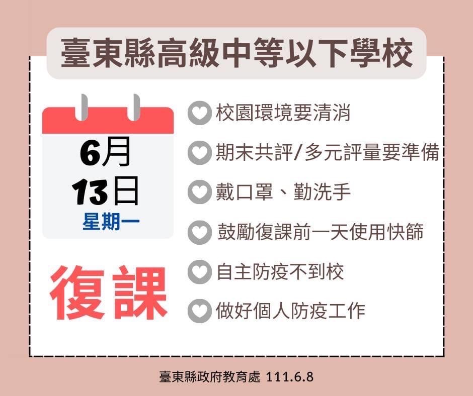 1110613台東縣高中職實體上課